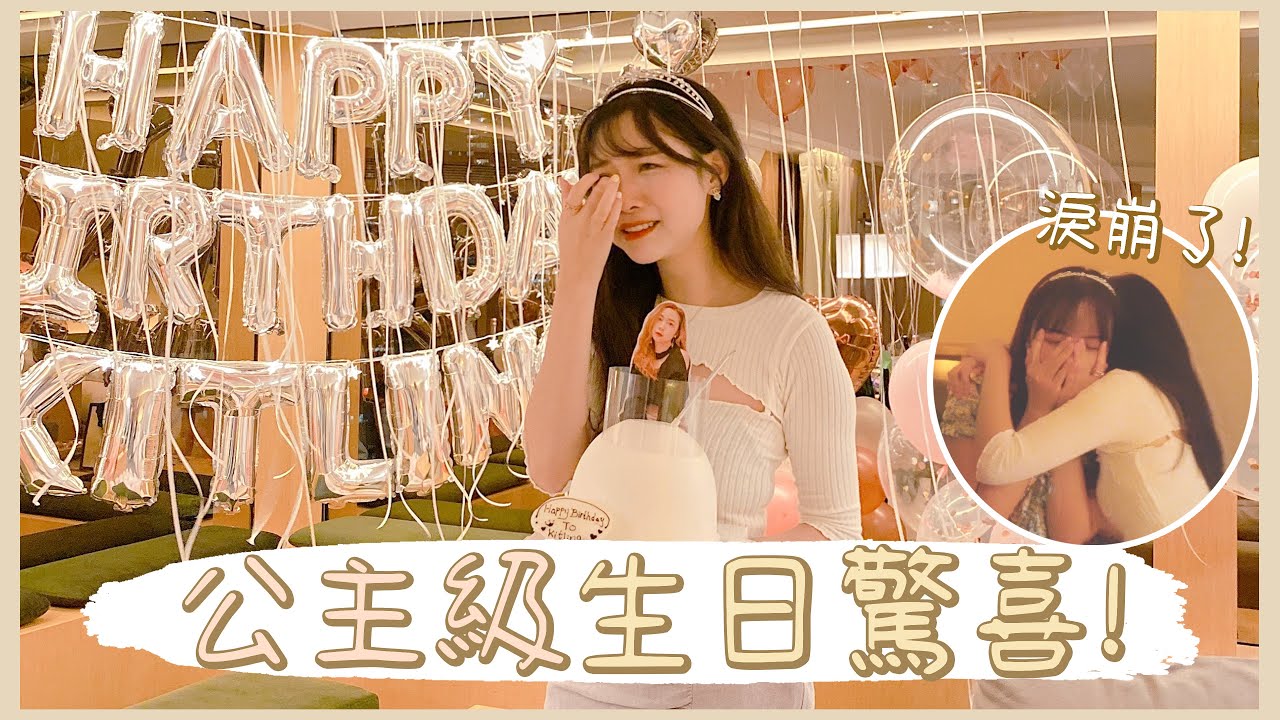 【生日驚喜】公主級生日驚喜計劃!👸🏻 結果大家都感動到淚崩了!?😢 ❀ Gigiworldvlog
