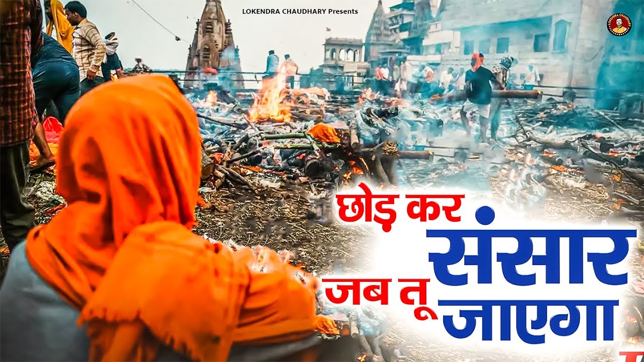 छोड़ कर संसार जब तू जायेगा | Nirgun Bhajan 2025 | Chhod kar sansar | Chetawani Bhajan 2026 | #Nirgun