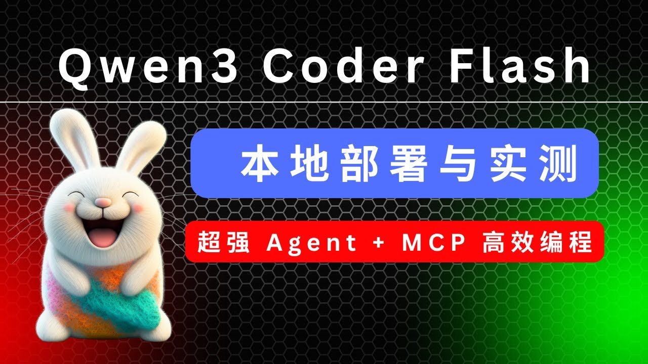 Qwen3 Coder Flash 本地部署 & 实测，超强 Agent + MCP 高效编程！