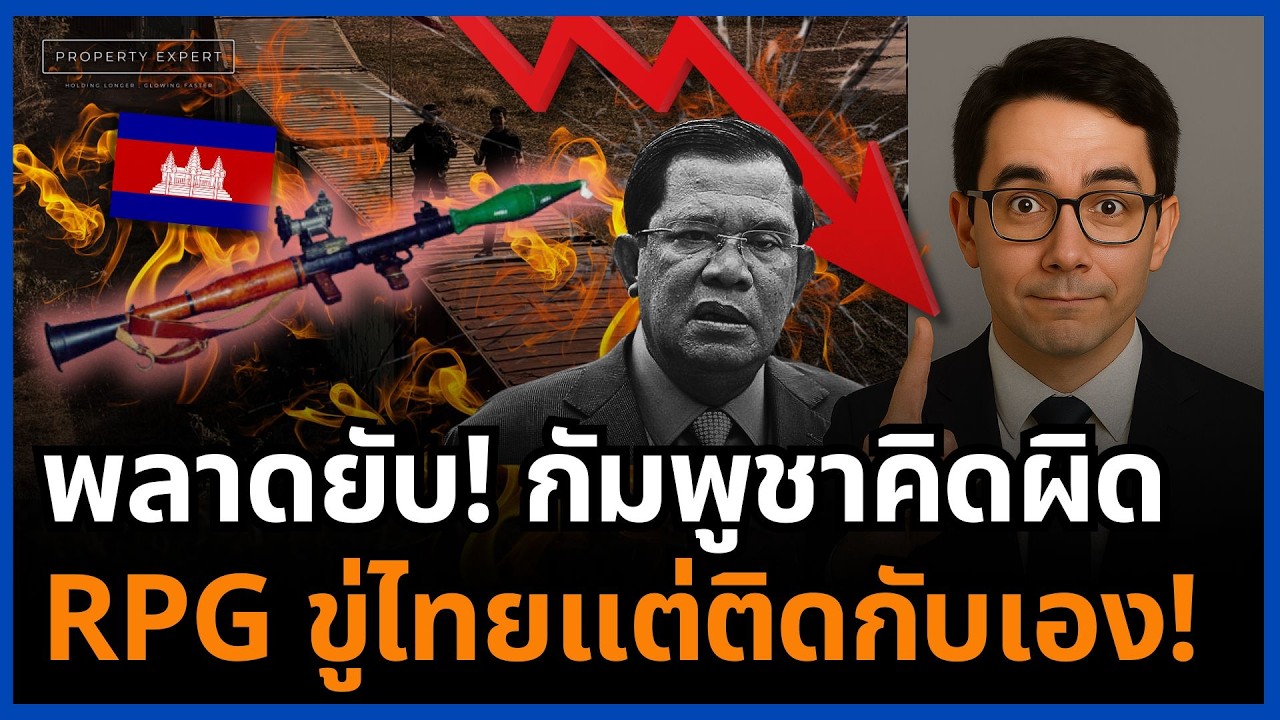 แผนพังไม่เป็นท่า! กัมพูชายก RPG ข่มไทย แต่โดนอ่านเกมทะลุ!