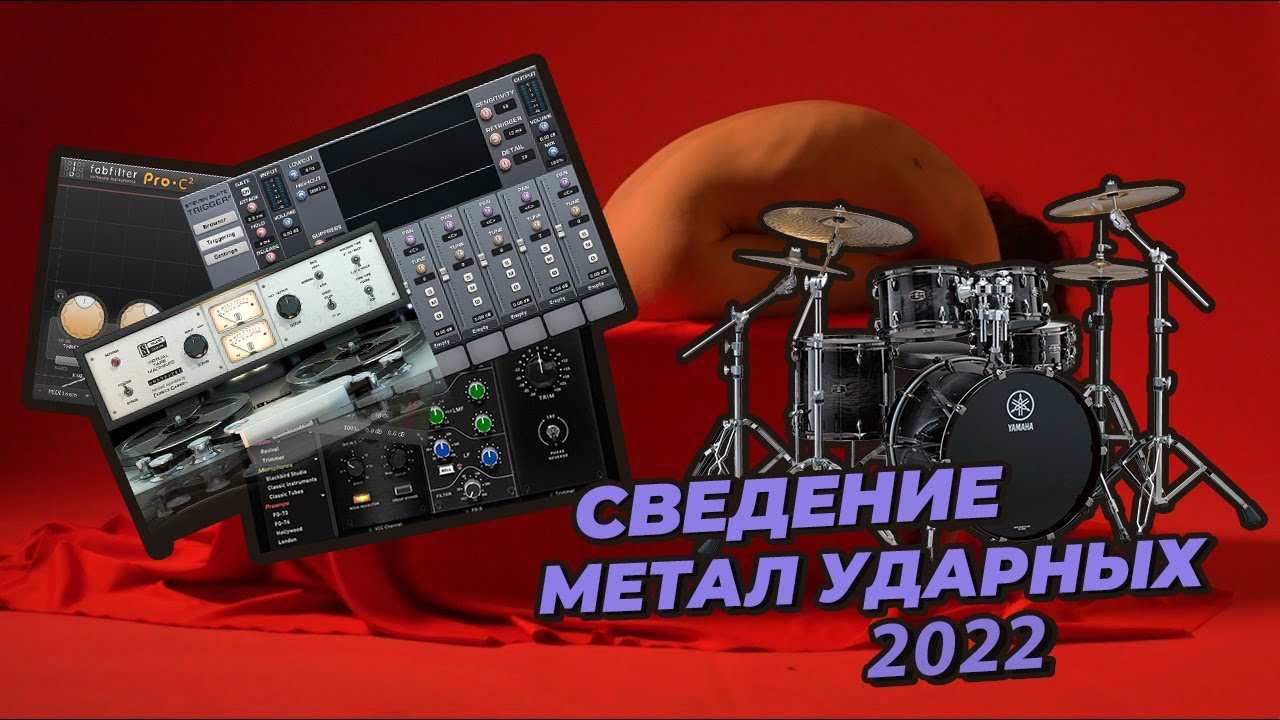 Сведение ударных в жанре метал