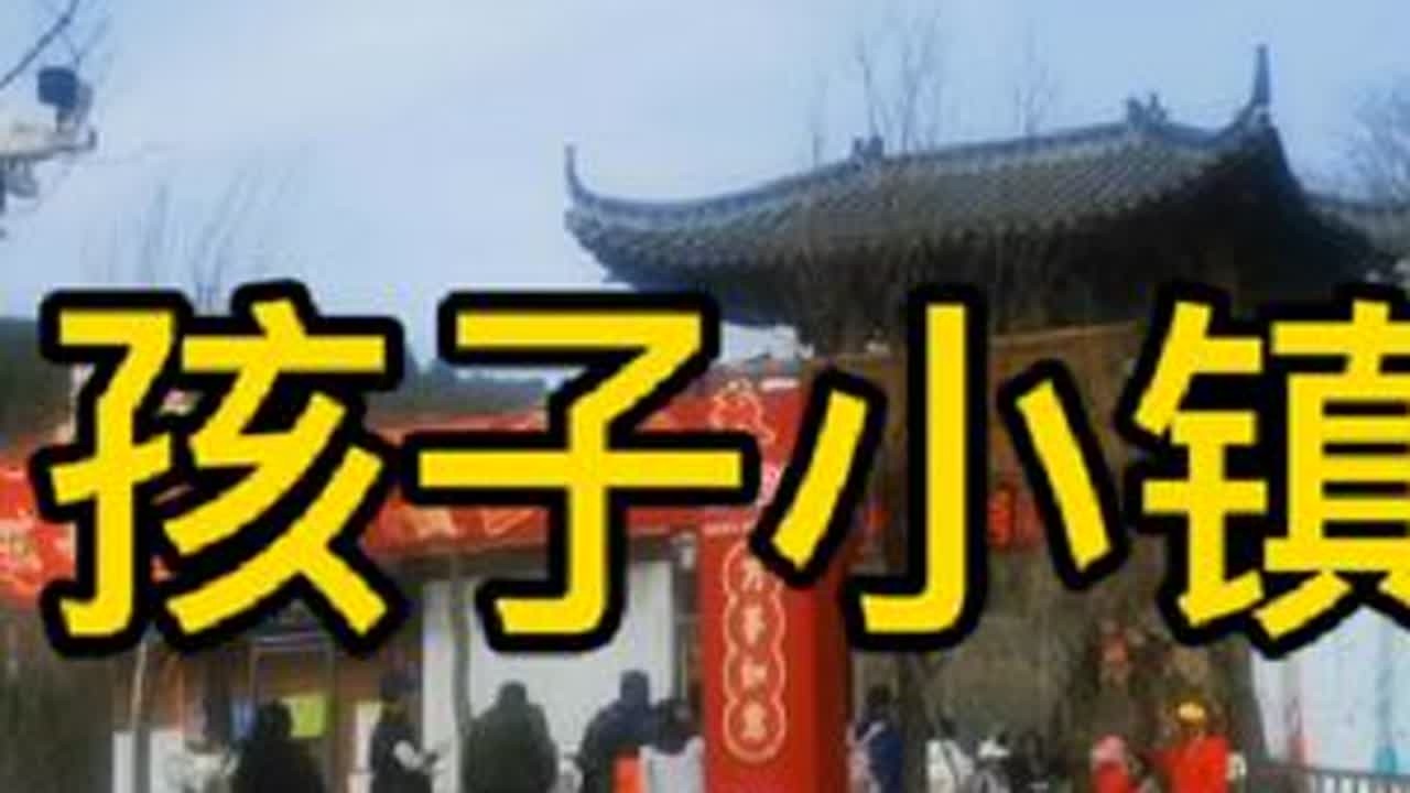济南孩子小镇景区，号称～乡村版迪士尼，景区有活动66（2大1小），包含3公里高山漂流。#亲子游玩好去处 #旅行推荐官 #遛娃好去处