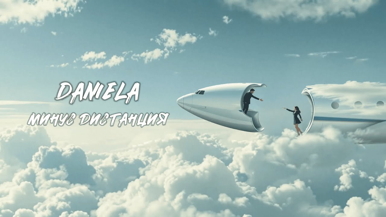 Daniela &ndash; Минус дистанция (Lyric Video)