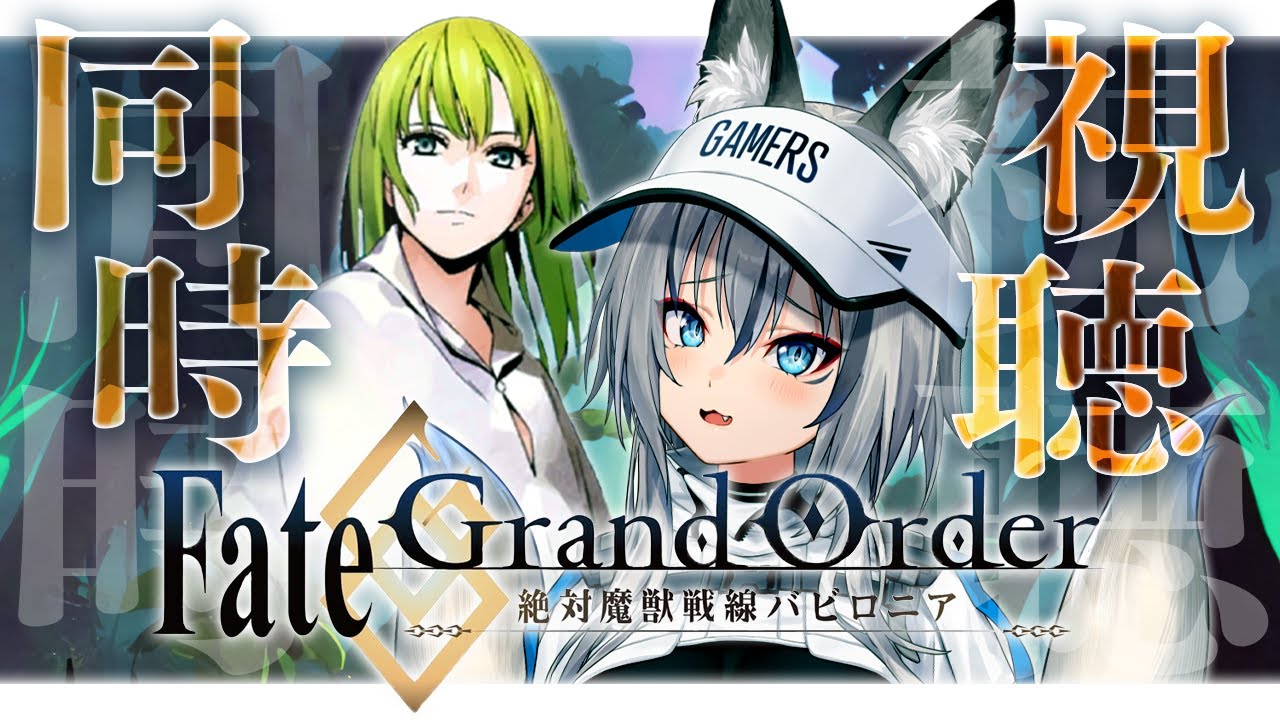 【同時視聴】Fate/Grand Order 絶対魔獣戦線バビロニアみんなで観ようー！ 7話から【#稲荷いろは/のりプロ所属】