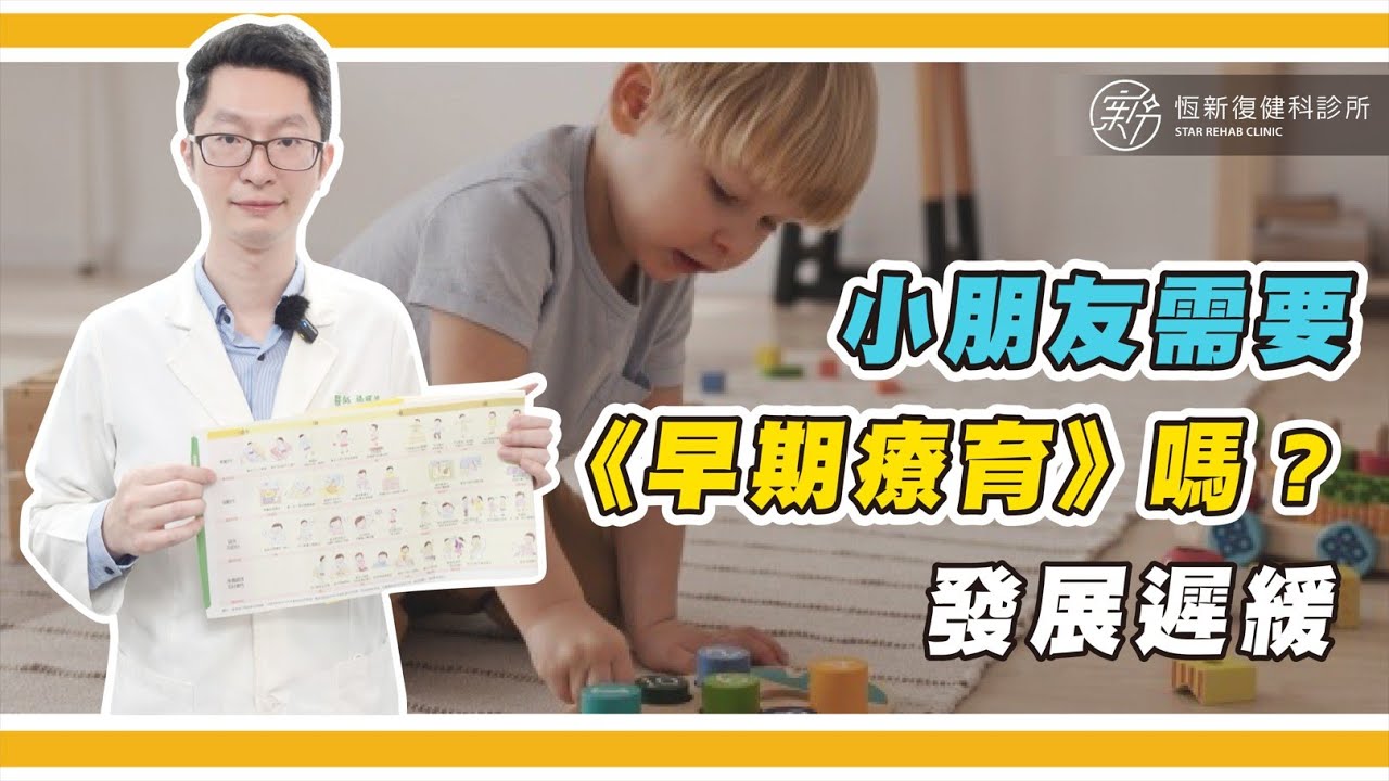 家裡的寶貝是否需要進行「早期療育」呢?
