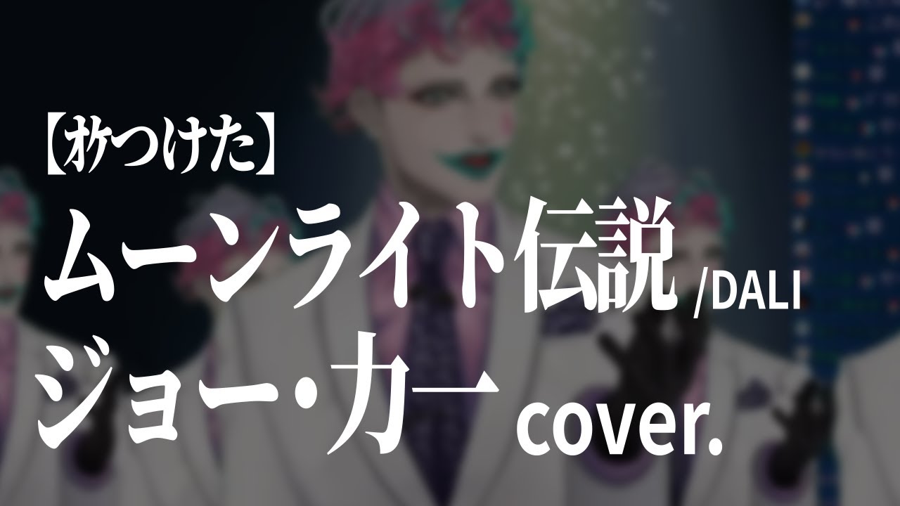 【ｵｹつけた】ジョー・力一 cover: ムーンライト伝説／DALI
