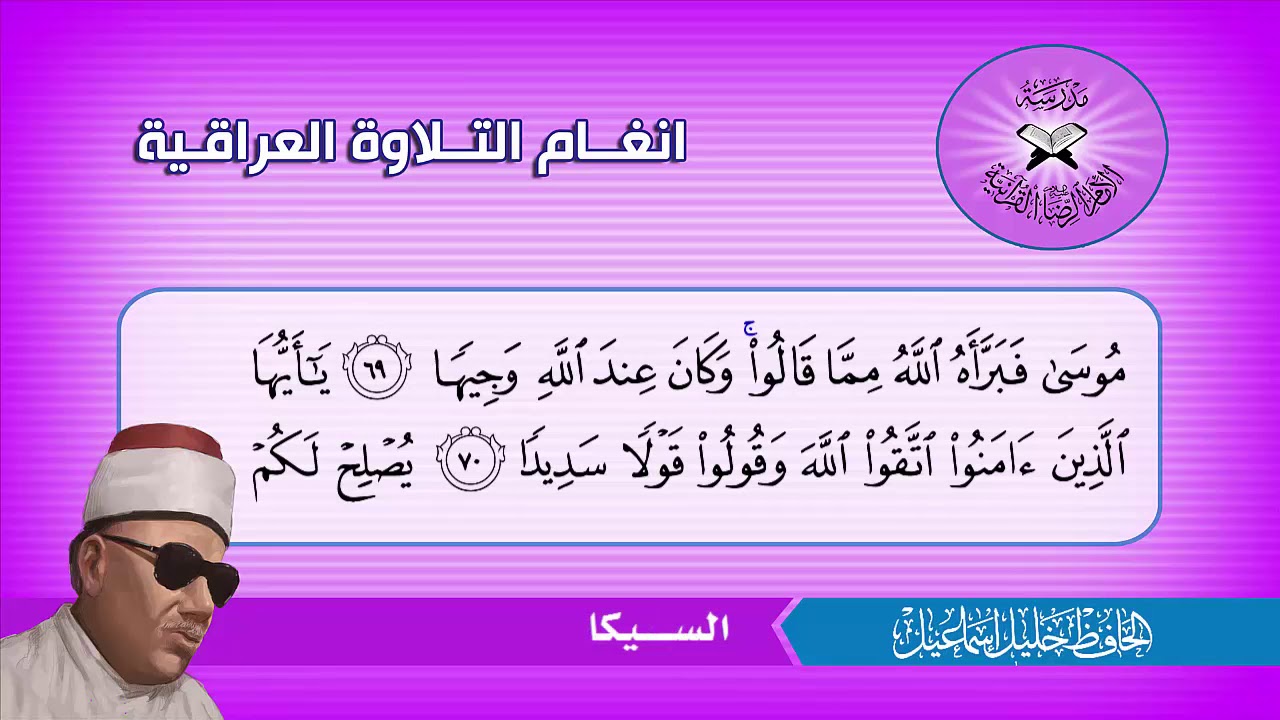 سورة الاحزاب (آية 56) سورة سبأ (آية 9 ) الحافظ خليل اسماعيل
