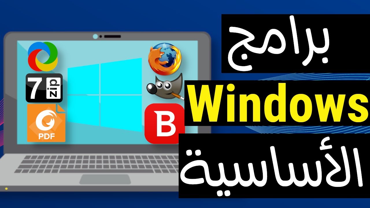 أهم 8 برامج أساسية فى جهاز الكمبيوتر