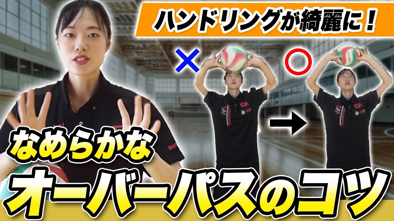 【オーバーパス音がなる人必見】ふわっと優しくボールを包み込むためのコツを伝授！
