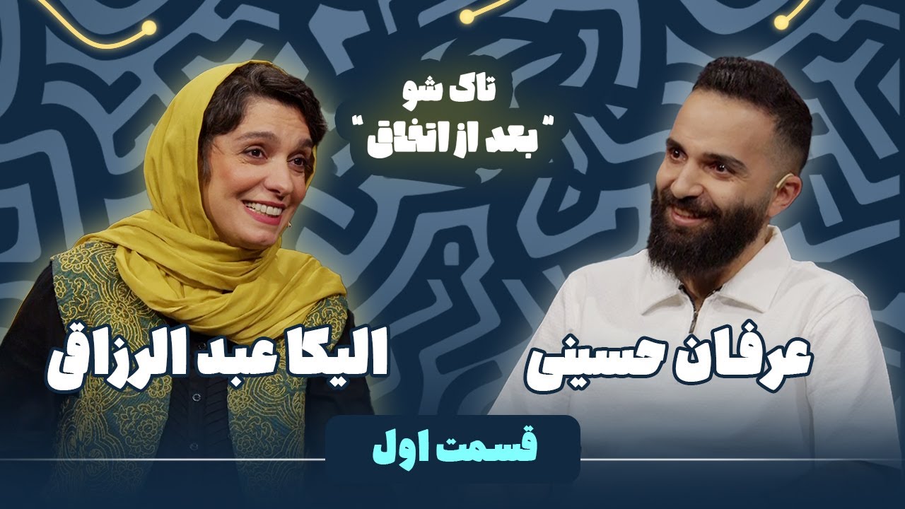 الیکا عبدالرزاقی در قسمت اول تاک شوی 