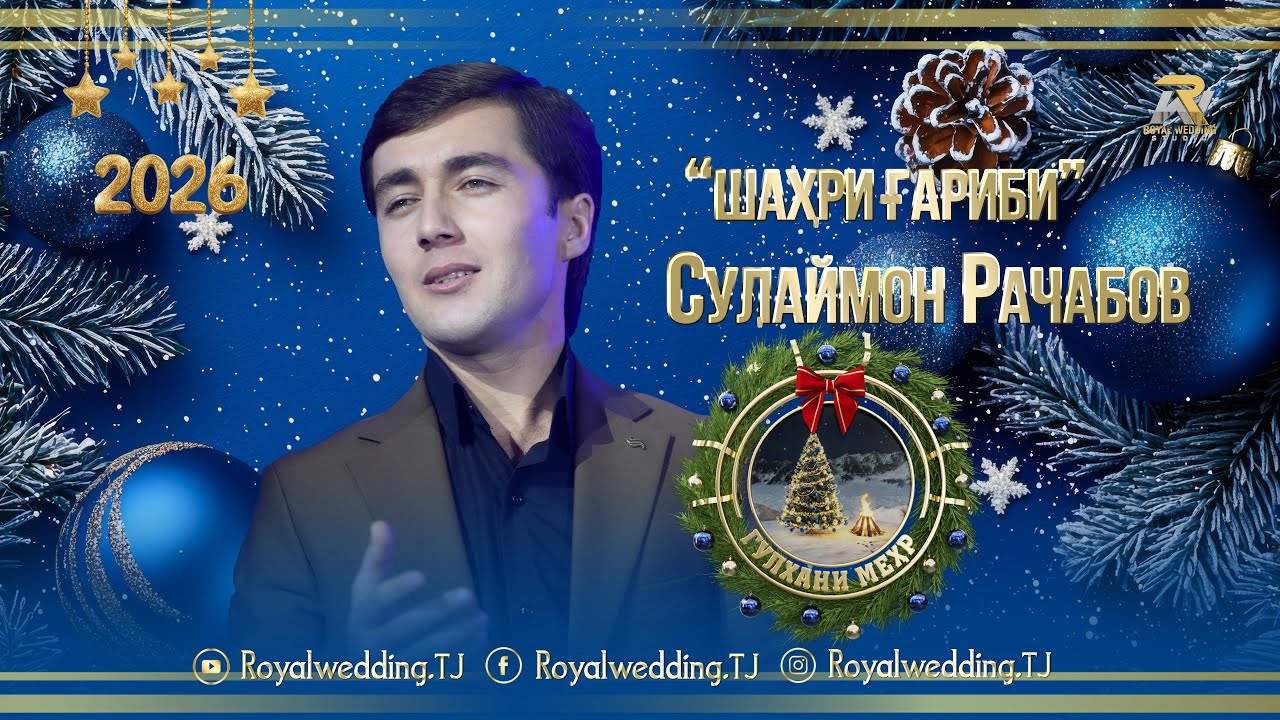 Сулаймон Рачабов Шахри Гариби 2026/Sulaymon Rajabov Shahri garibi 2026