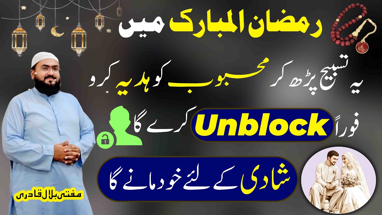 Ramzan ul mubarak mehboob sy unblock hone ki tasbih | dua for love | mohabbat ka wazifa | Mbq