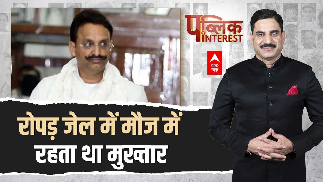 Pubjab के Ropad Jail में Mukhtar Ansari को जो सुविधाएं मिल रही थी उसे देखकर आंखे खुली रह जाएंगी
