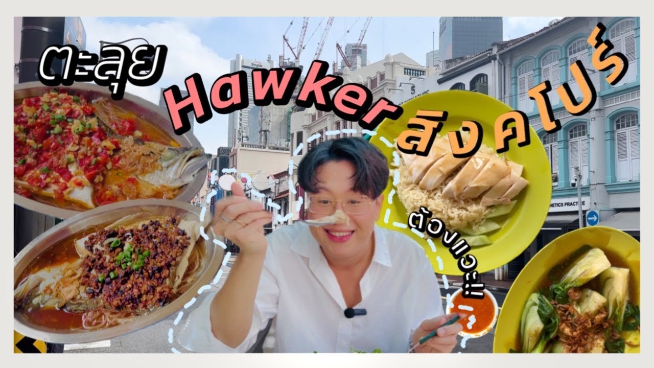 SAVESIRI | ตะลุย Hawker สิงคโปร พาไปกินข้าวมันไก่สิงคโปร์เจ้าดังที่สุด Tian Tian ep.14