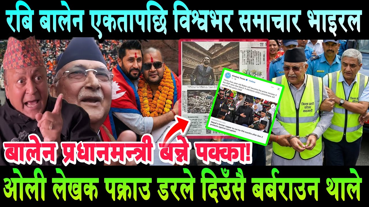 Rabi Lamichhane र Balen एकतापछि विश्वभर छापियो समाचार। बालेन प्रधानमन्त्री,ओलीले देखे तोरीको फूल!