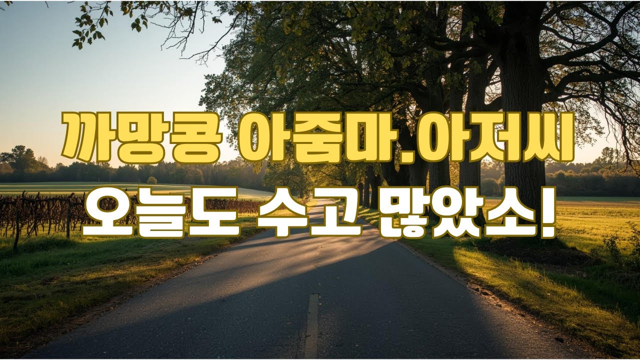 까망콩 | 신나는 인생 트로트