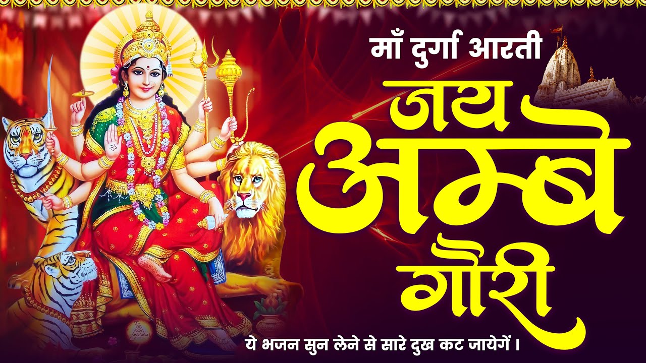 जय अम्बे गौरी माता आरती | Jai Ambe Gauri Mata Aarti | Ambe Maa Aarti | Durga Bhajan | Bhajan Bindu