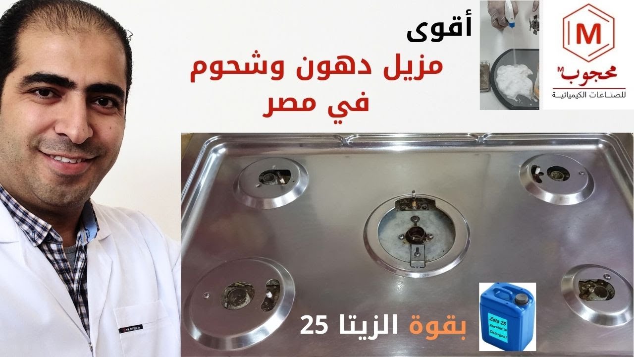 طريقة حصرية لتصنيع مزيل دهون وشحوم  إقتصادي جدا بالزيتا 25