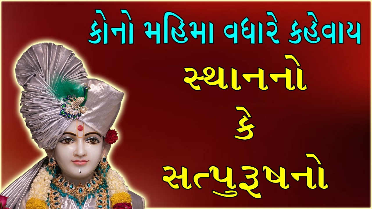 ખરેખર કોનો મહિમા વધારે છે ? સ્થાન નો કે સત્પુરુષનો #baps_new_katha #baps_katha_pravachan ✨🙏