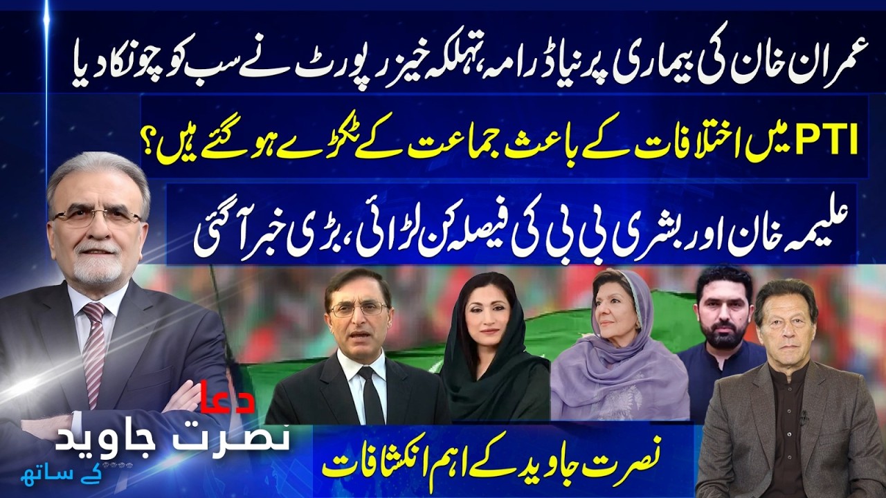 Imran Khan’s Illness Drama? Shocking Report, PTI Internal Rift |  Major Revelations by Nusrat Javed