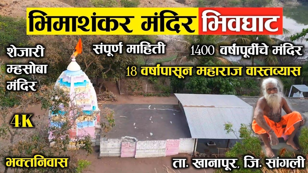 भिमाशंकर मंदिर, भिवघाट-नेलकरंजी (ता. आटपाडी, जि. सांगली) | Bhimashankar Temple, Bivghat