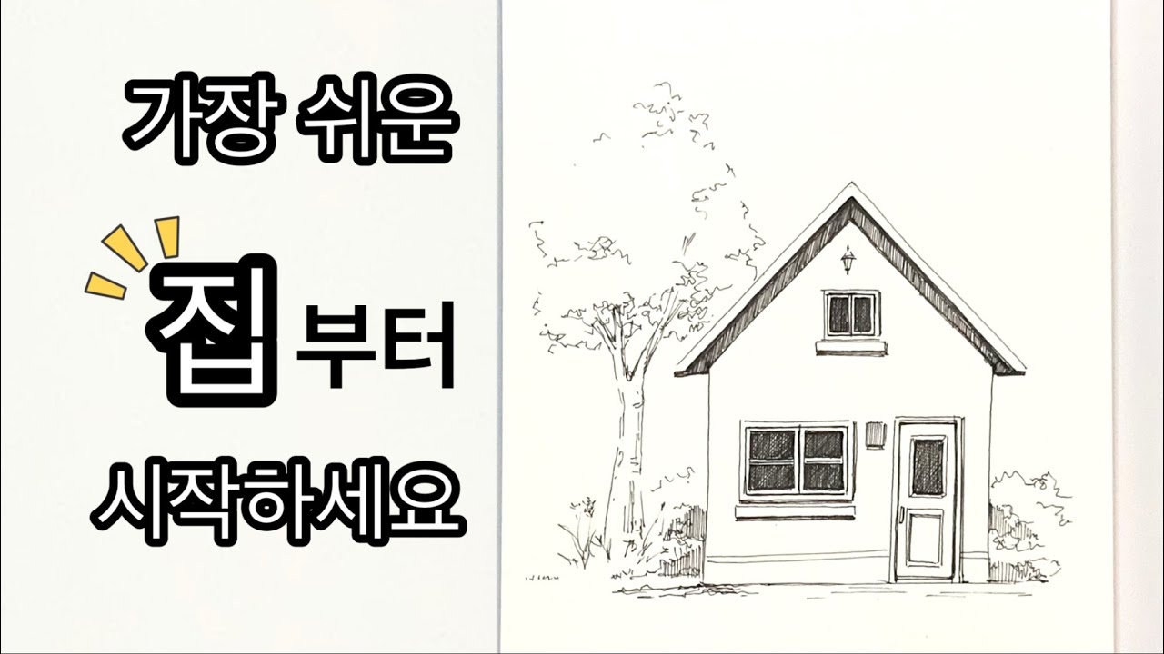 초보자를 위한 가장 쉬운 집그림 /가장 쉬운 정면에서 보는 집모양부터 그려보세요/어반스케치의 기초