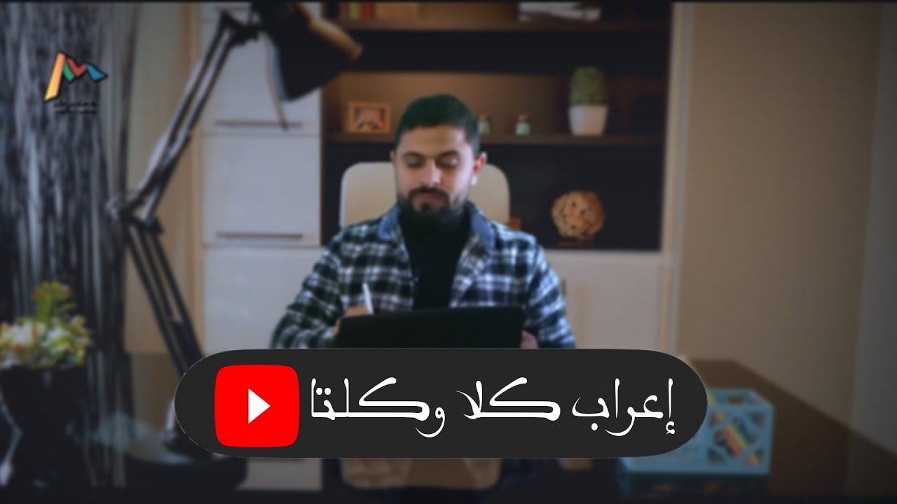 إعراب كلا وكلتا - مدحت سرحان