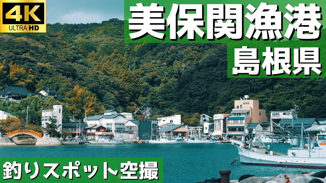【美保関漁港】先端…。人気すぎて誰でも釣れる場所。釣りスポット空撮【島根県 美保関町】4K