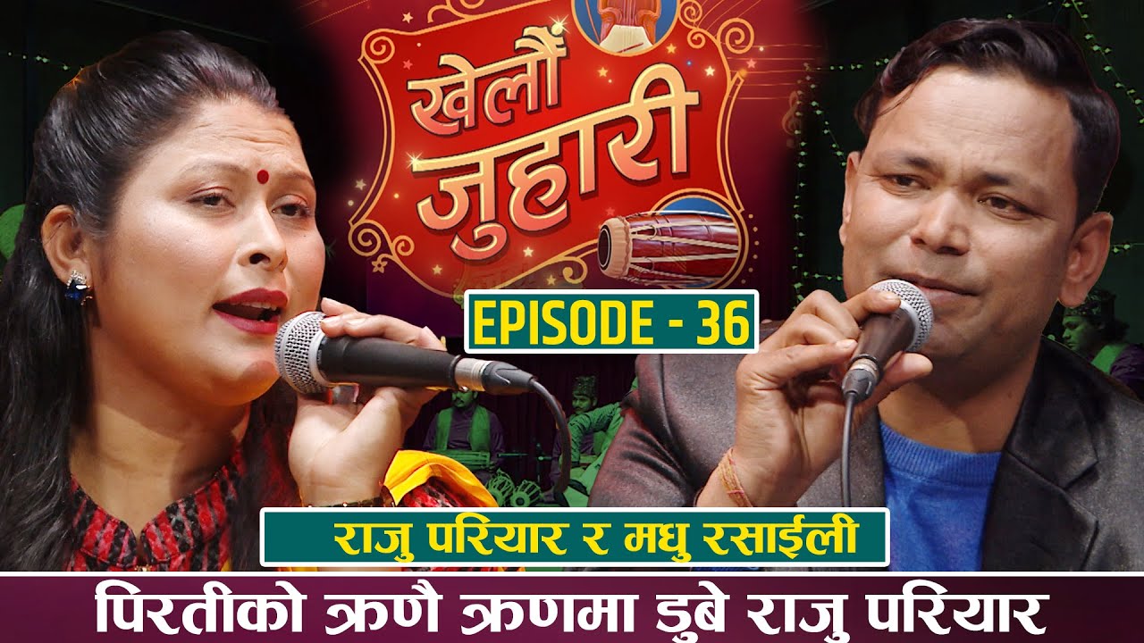 चोखोमाया गर्दा पनि  आफ्नो भन्न नपाउदाको पिडा के हो ? | KHELAU JUHARI | RAJU PARIYAR VS MADHU RASAILI