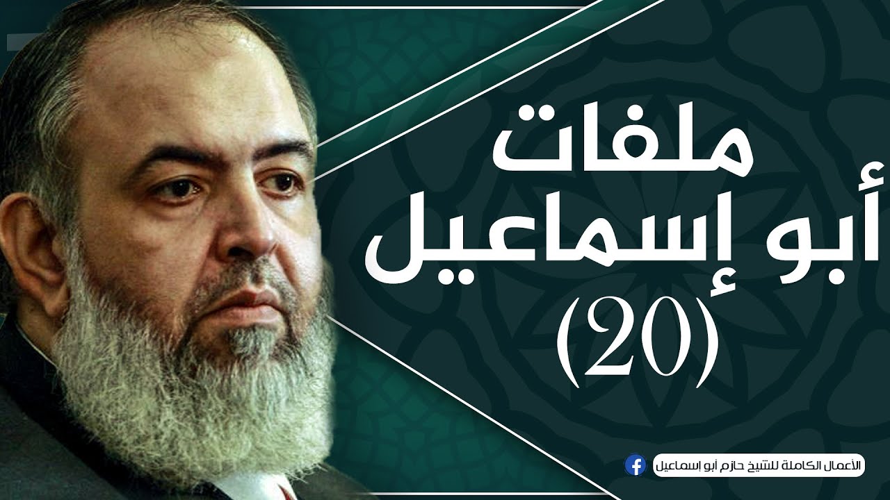الحلقة 20 | رمضان وحقيقة الصراع بين الحق والباطل | ملفات أبو إسماعيل | الشيخ حازم صلاح أبو اسماعيل