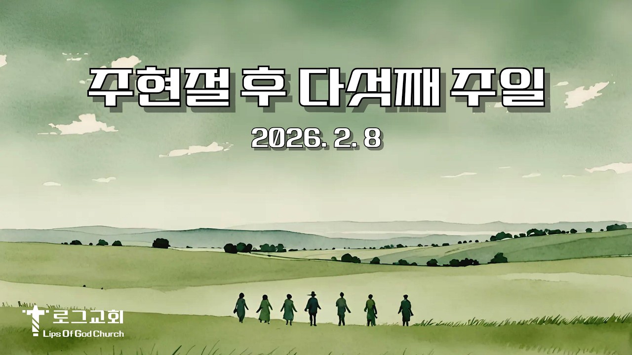 주일오전예배(2026. 2. 8.) _ 마태복음 5:13~20 _  