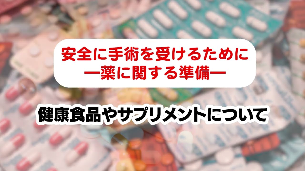 安全に手術を受けるために　薬に関する準備