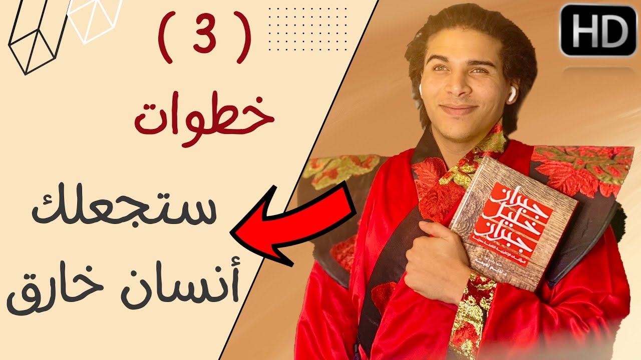 نضال يكشف أسرار! 3 أشياء تحولك من أنسان عادي إلى أنسان خارق