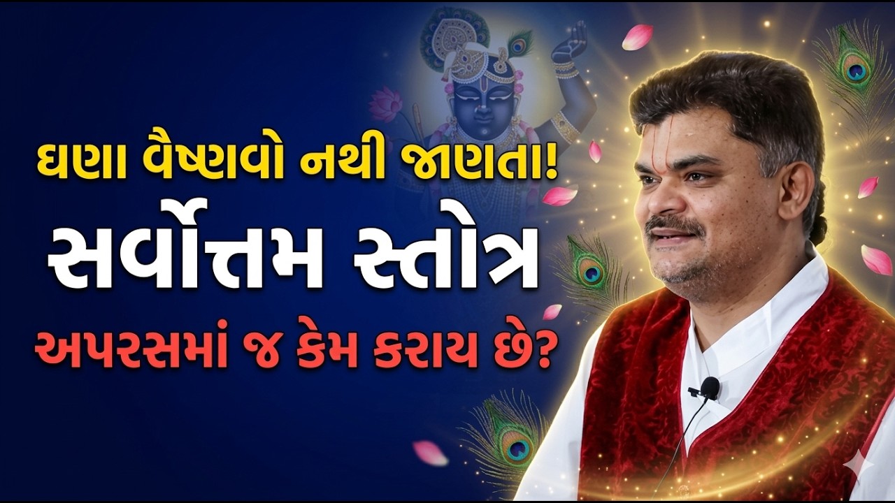 સર્વોત્તમ સ્તોત્ર અપરસમાં કેમ કરાય છે? વૈષ્ણવો માટે ખાસ વાત