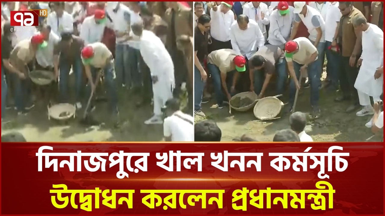 খাল খননে বাবার কোদাল হাতে তুলে নিলেন প্রধানমন্ত্রী | PM | Tarique Rahman | Ekattor TV