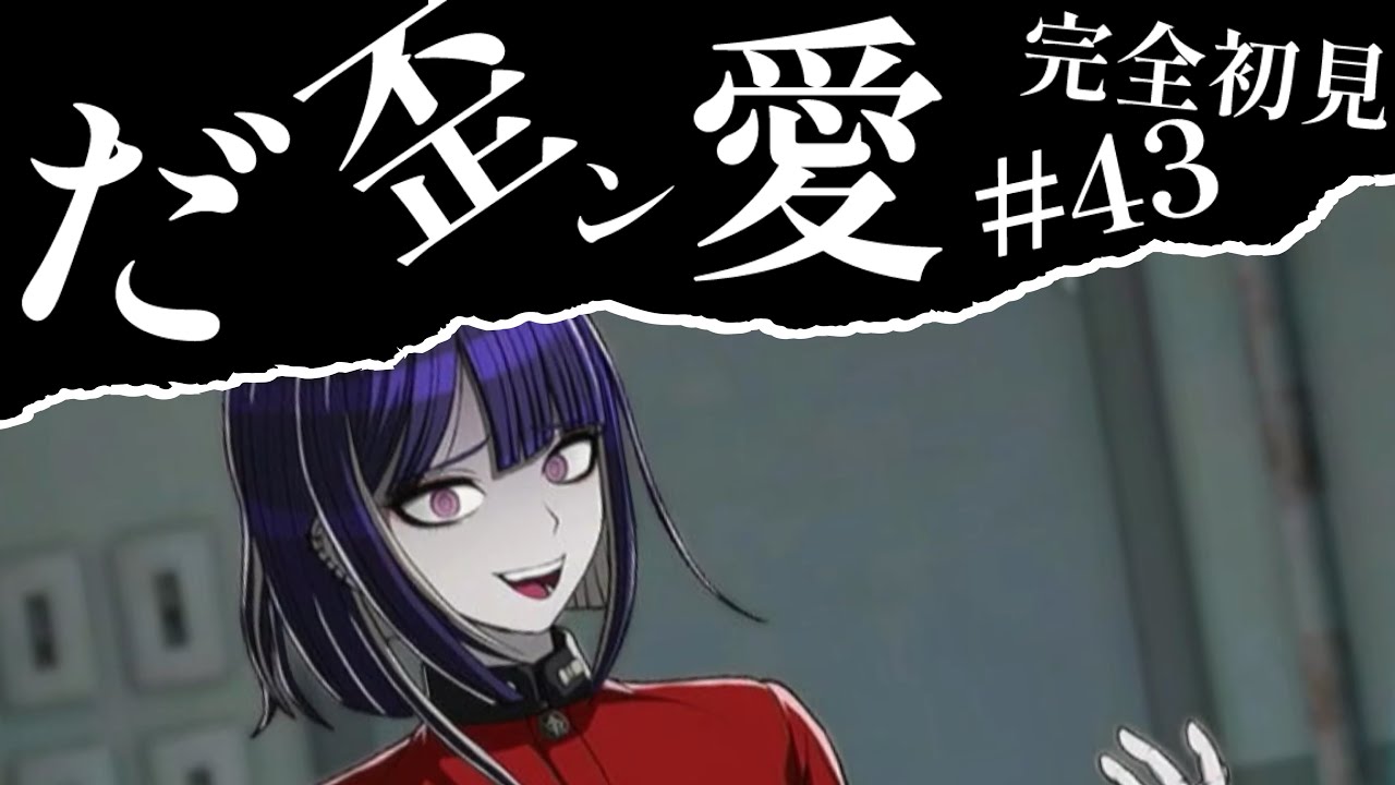 【初見実況】【HUNDRED LINE最終防衛学園】#43 歪んだ愛【ネタバレあり】