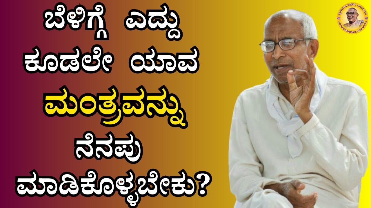 ಬೆಳಿಗ್ಗೆ ಎದ್ದು ಕೂಡಲೇ ಯಾವ ಮಂತ್ರವನ್ನು ನೆನಪು ಮಾಡಿಕೊಳ್ಳಬೇಕು?