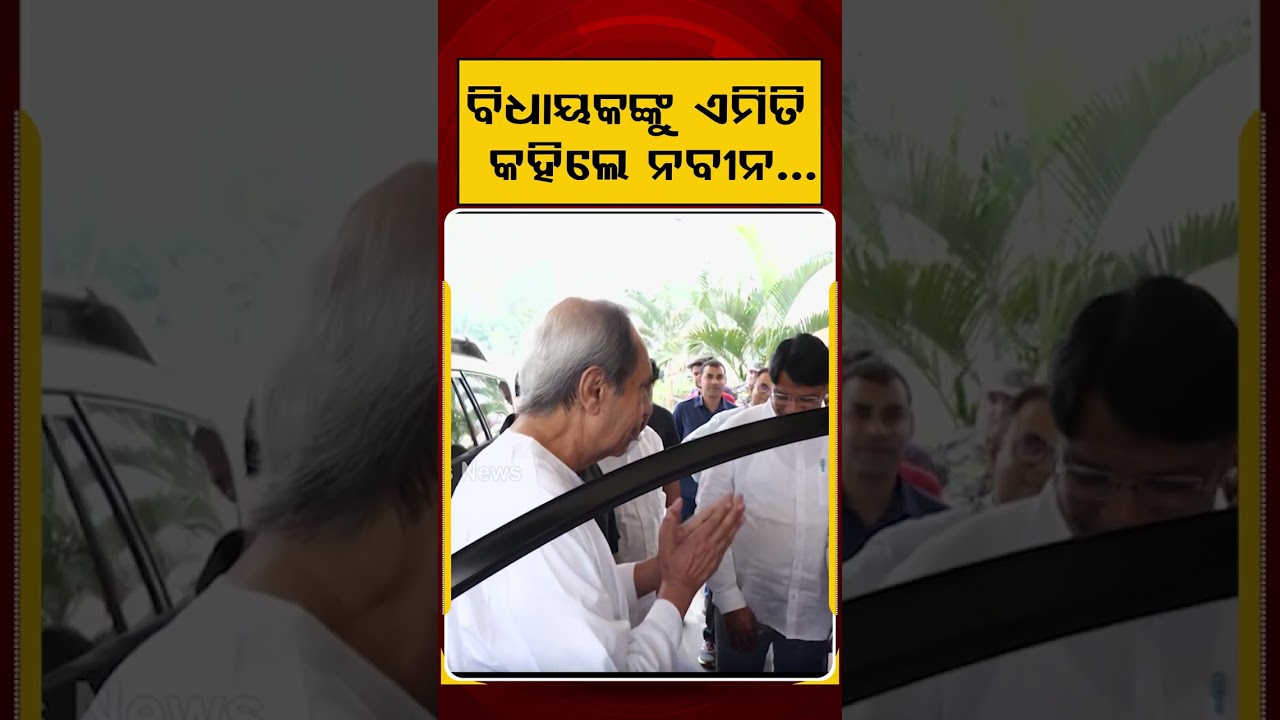 ବିଧାୟକଙ୍କୁ ଏମିତି କହିଲେ ନବୀନ.. | Naveen Patnaik | Odisha Budget Session | Argus News | Political News