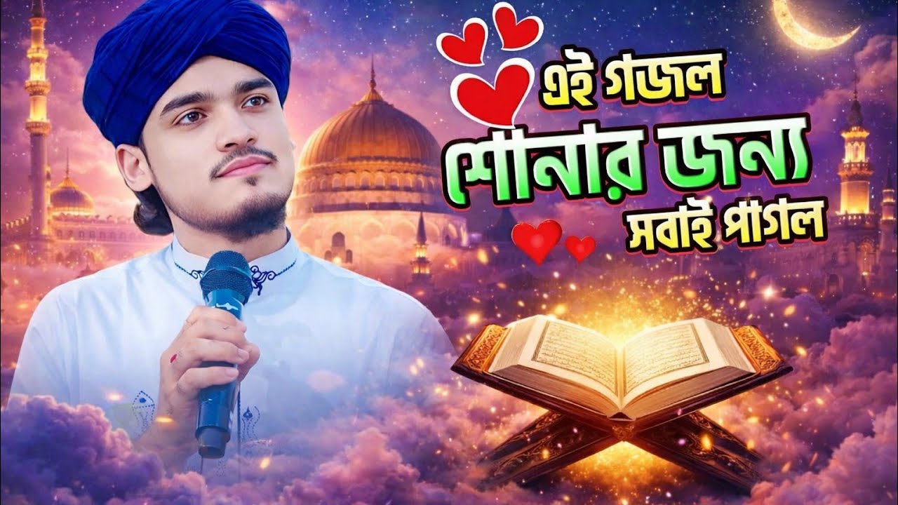 বাংলা গজল। আছি গো ডুবে আমি পাপের সাগরে!Achi Go Dube ami Paper Sagore! এমডি আরিফ আমিনি#funny 