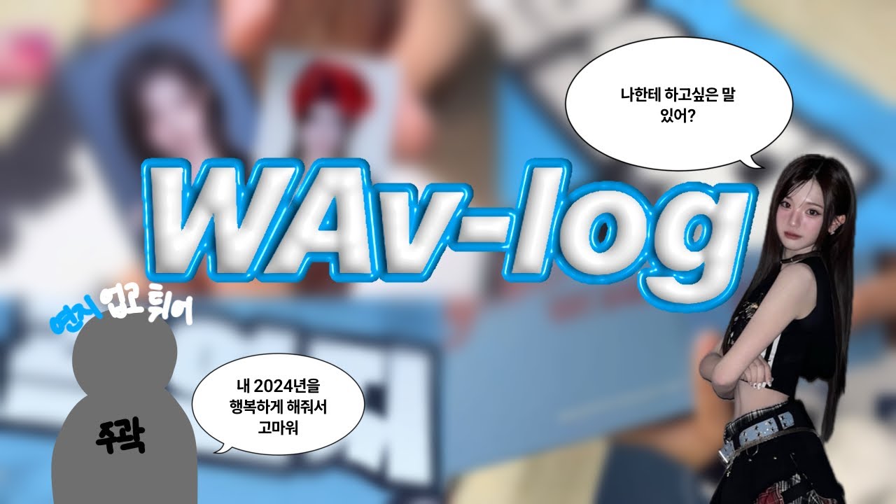 [Wav-log] #5 웨이브로그-2024년 마지막 웨이브 로그😭시현하다•공방 증명사진•팬클럽 키트•슬로건 샘플