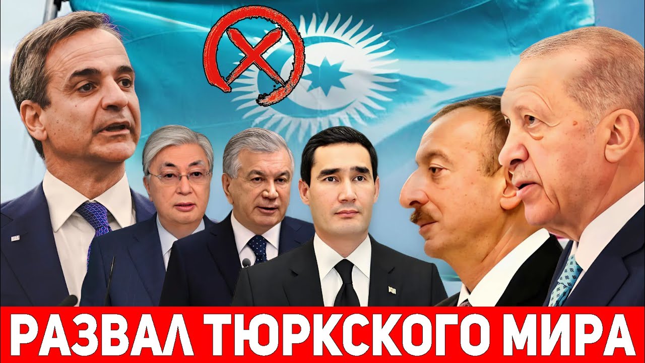 Великий Туран ОТМЕНЯЕТСЯ: серьёзный раскол в тюркоязычных государствах