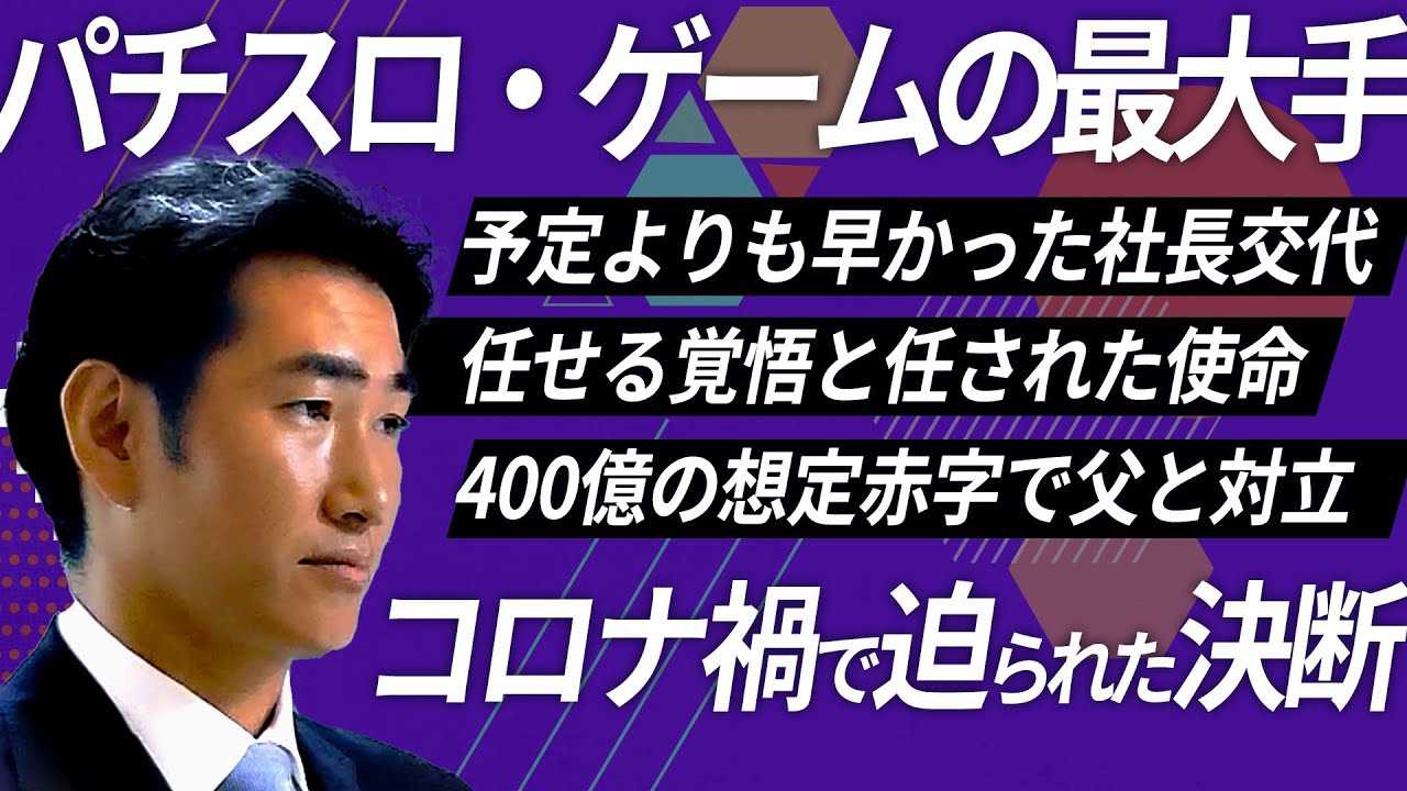 【第4回放送】セガサミーホールディングス株式会社の事業承継