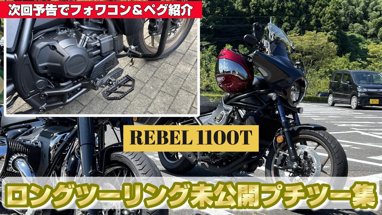 HONDA レブル 1100 T DCT 2024ロングツーリング未公開プチツー集