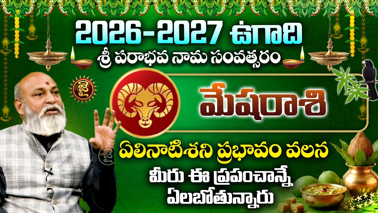 మేషరాశి . ఏలినాటిశని ప్రభావం వలన మీరు ఈ ప్రపంచాన్నే ఏలబోతున్నారు..! Nanaji Patnaik On Mesha Rasi