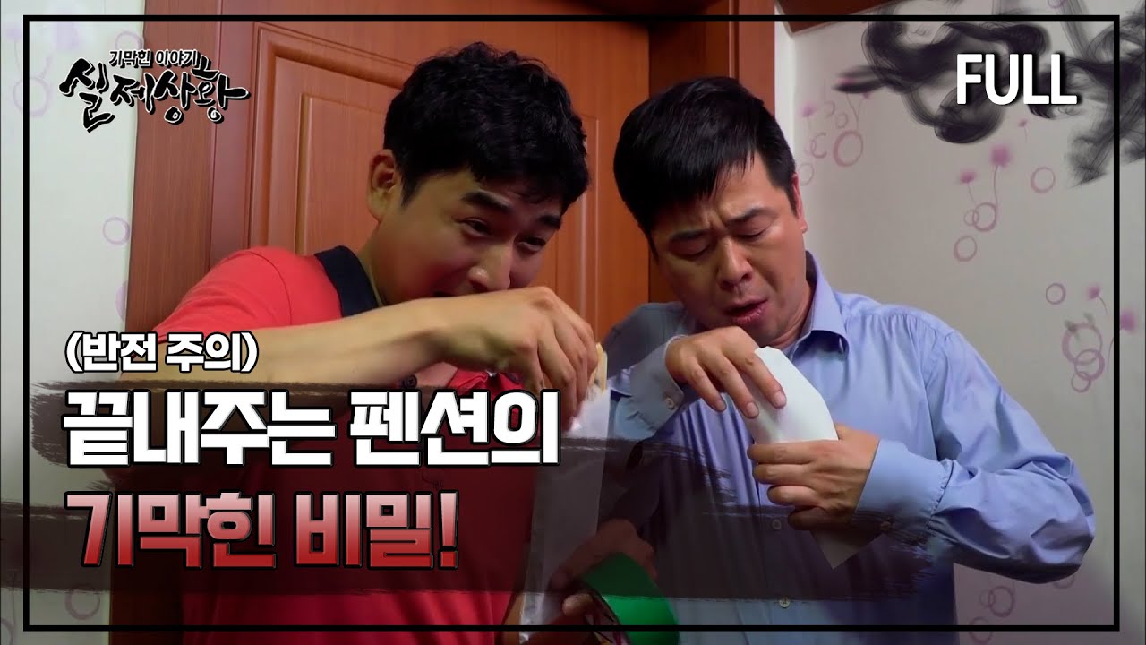 [실제상황] 끝내주는 펜션의 기막힌 비밀! [full영상]
