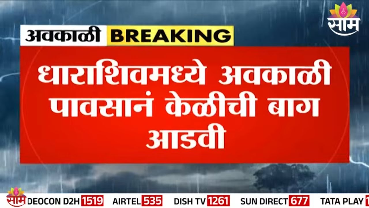 अवकाळी पावसाचा तडाखा, केळी बागा उद्ध्वस्त | Dharashiv Rain