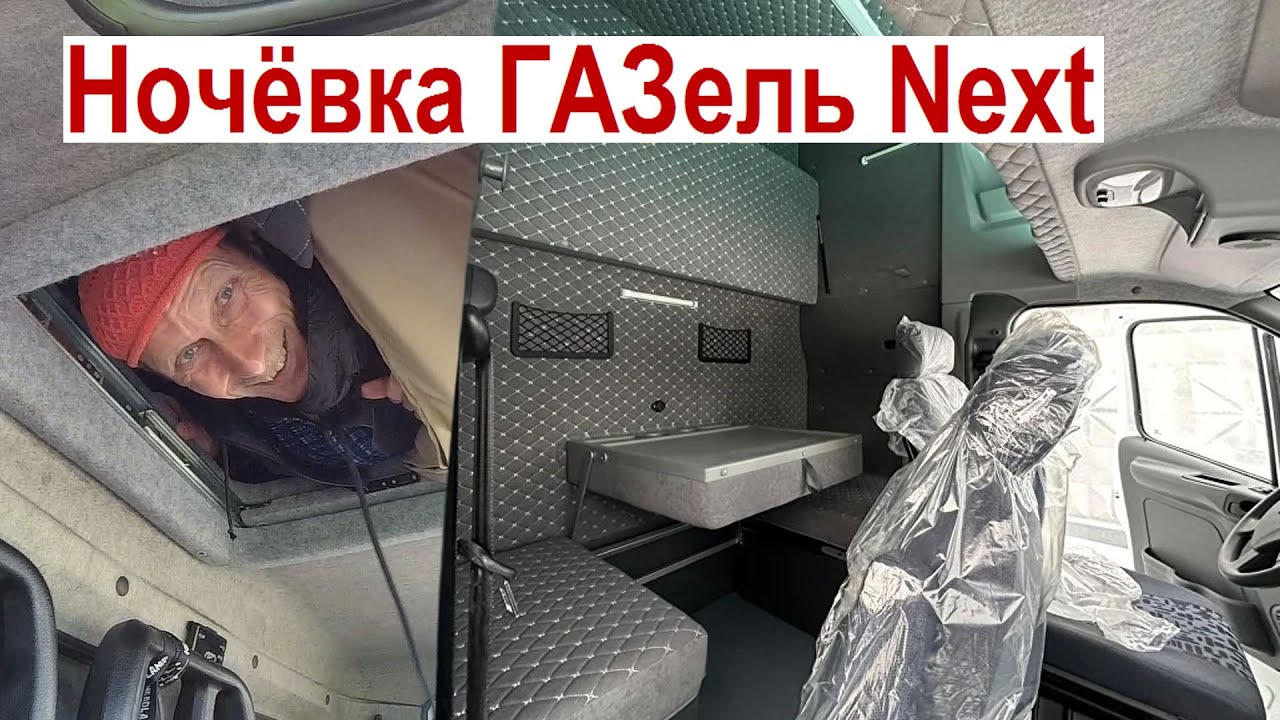 Лучшая Ночёвка в Новой ГАЗель Next! 😍 Спальное Место на 2 и 4 чел. Обзор Сравнение ГАЗелей Как Спать