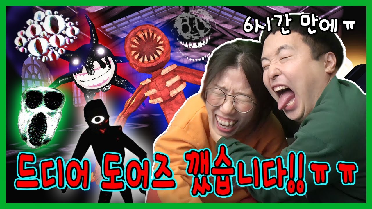 로블록스 최강공포 최강난이도 도어즈 깼습니다!ㅋㅋㅋㅋ