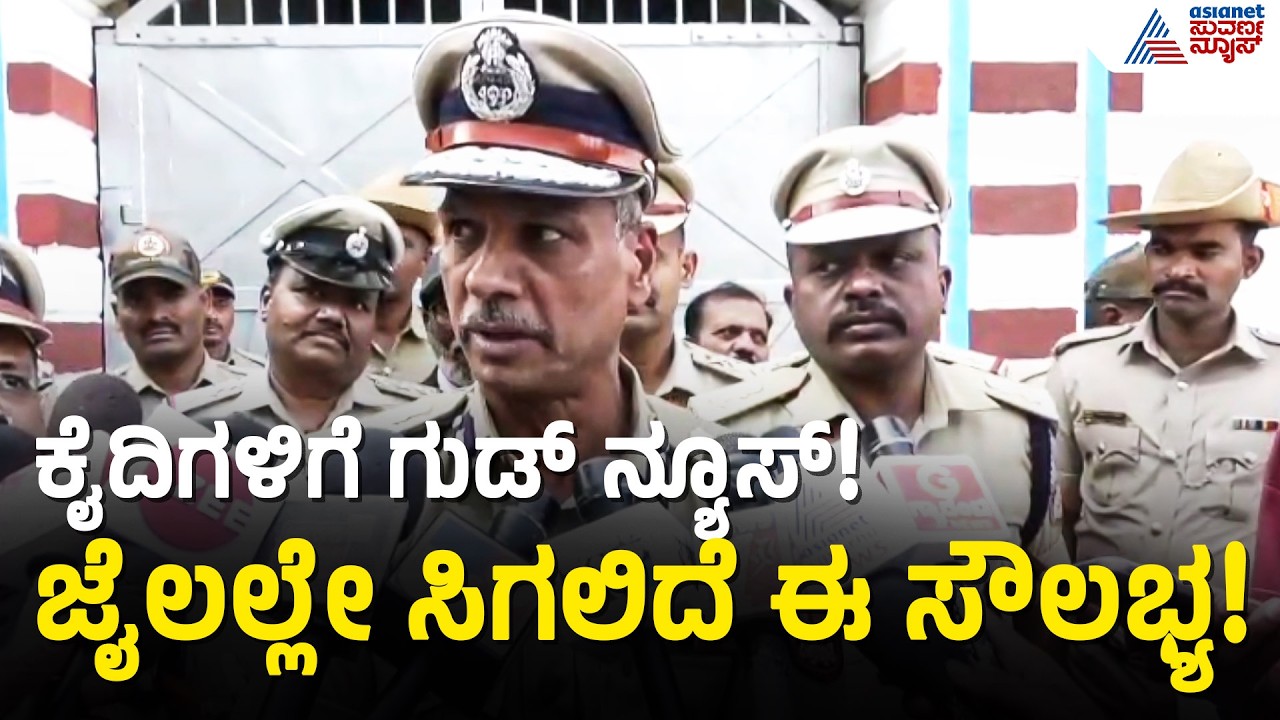 ಮೊಬೈಲ್ ಹಾವಳಿ ನಮ್ಮ ಕಾರಾಗೃಹಗಳಲ್ಲಿ ಹೆಚ್ಚಿವೆ, ಎಲ್ಲವೂ ಜೀರೋ ಆಗಬೇಕು | Alok Kumar Dharwad Central Jail Visit