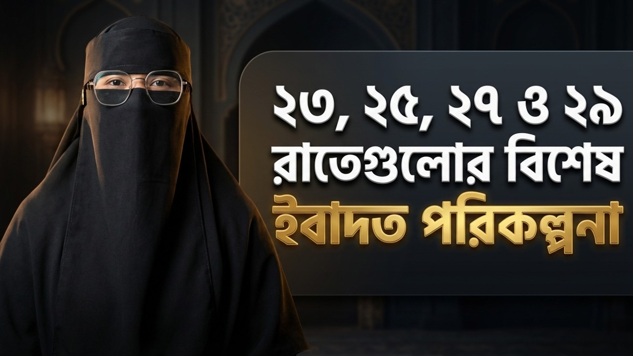 আজ রাতেই যদি লাইলাতুল কদর হয়? সংসারের কাজের ফাঁকে মহিলাদের আমল | Shab e Qadr Amol 2026